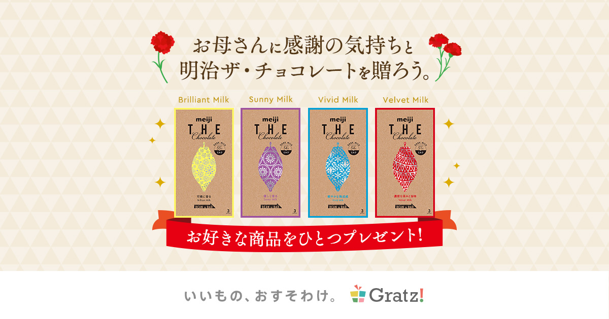 お母さんに感謝の気持ちと明治ザ チョコレートを贈ろう ソーシャルギフトgratz